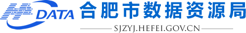 合肥市數(shù)據(jù)資源局
