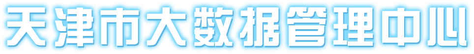 天津市大數據管理中心