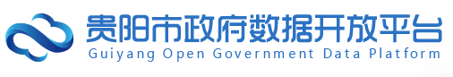 贵阳市政府数据开放平台