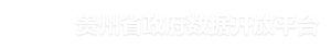 贵州省政府数据开放平台