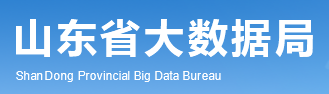 山东省大数据局 山东省大数据局