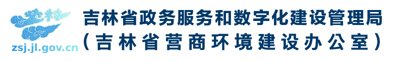 吉林省数字化建设管理局