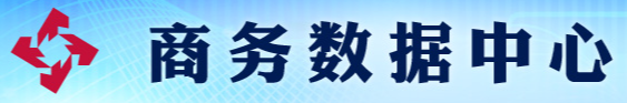 商务数据中心 商务数据中心