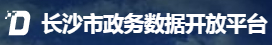 长沙公共数据开放平台
