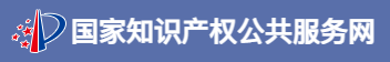國(guó)家知識(shí)產(chǎn)權(quán)公共服務(wù)網(wǎng)