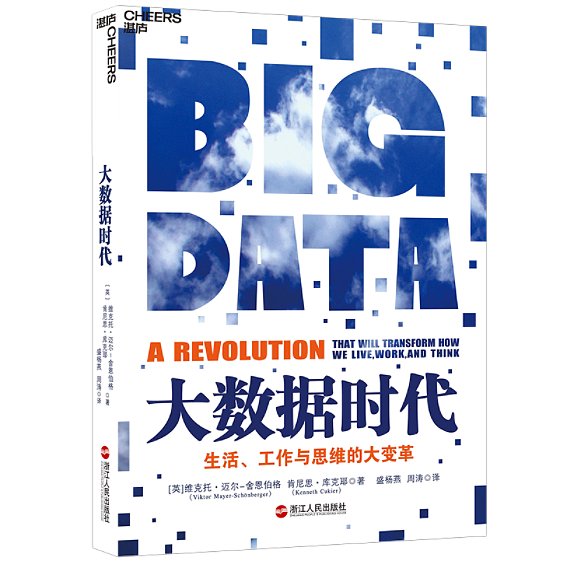《大数据时代》