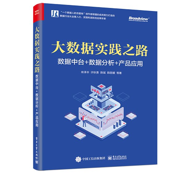 《大数据实践之路：数据中台+数据分析+产品应用》