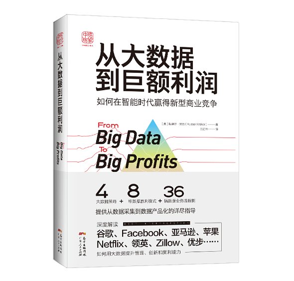 《从大数据到巨额利润：如何在智能时代赢得新型商业竞争》