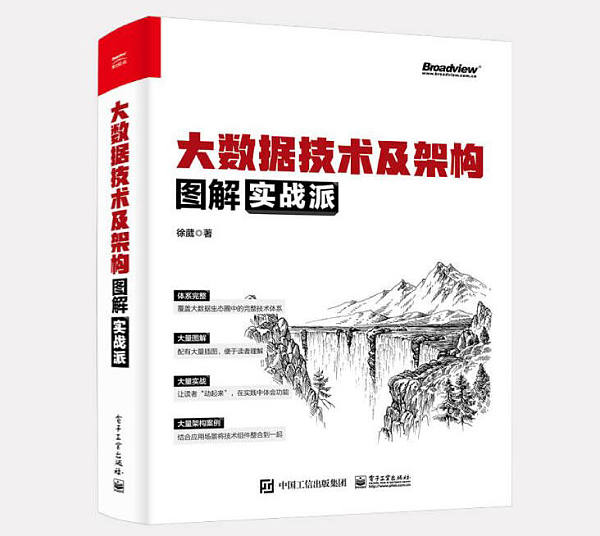 《大数据技术及架构图解实战派》