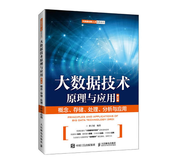 《大数据技术原理与应用 ——概念、存储、处理、 分析与应用》
