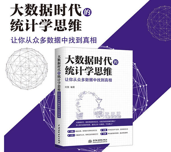 《大数据时代的统计学思维》