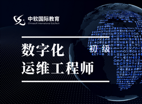 数字化运维工程师(初级)视频课程学习 数字化运维工程师(初级)视频课程学习