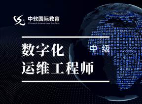 数字化运维工程师(中级)视频课程学习 数字化运维工程师(中级)视频课程学习