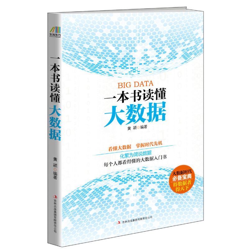 《一本书读懂大数据》