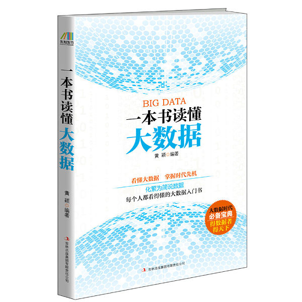 《一本书读懂大数据》