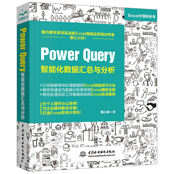 《Power Query 智能化数据汇总与分析》