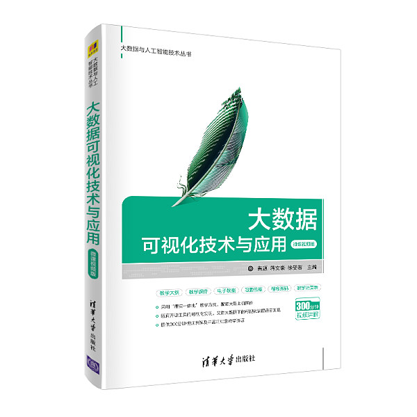 《大数据可视化技术与应用》