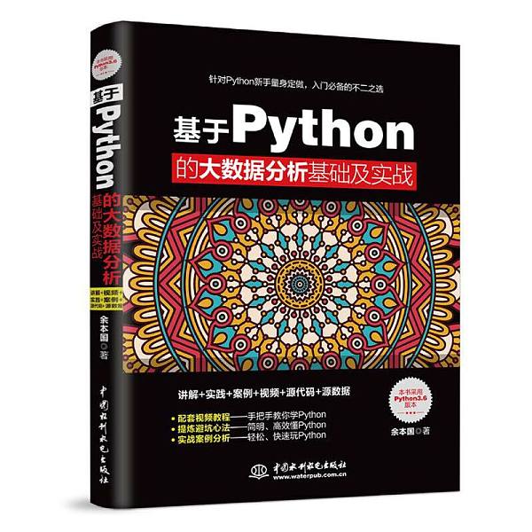 《基于Python的大数据分析基础及实战》