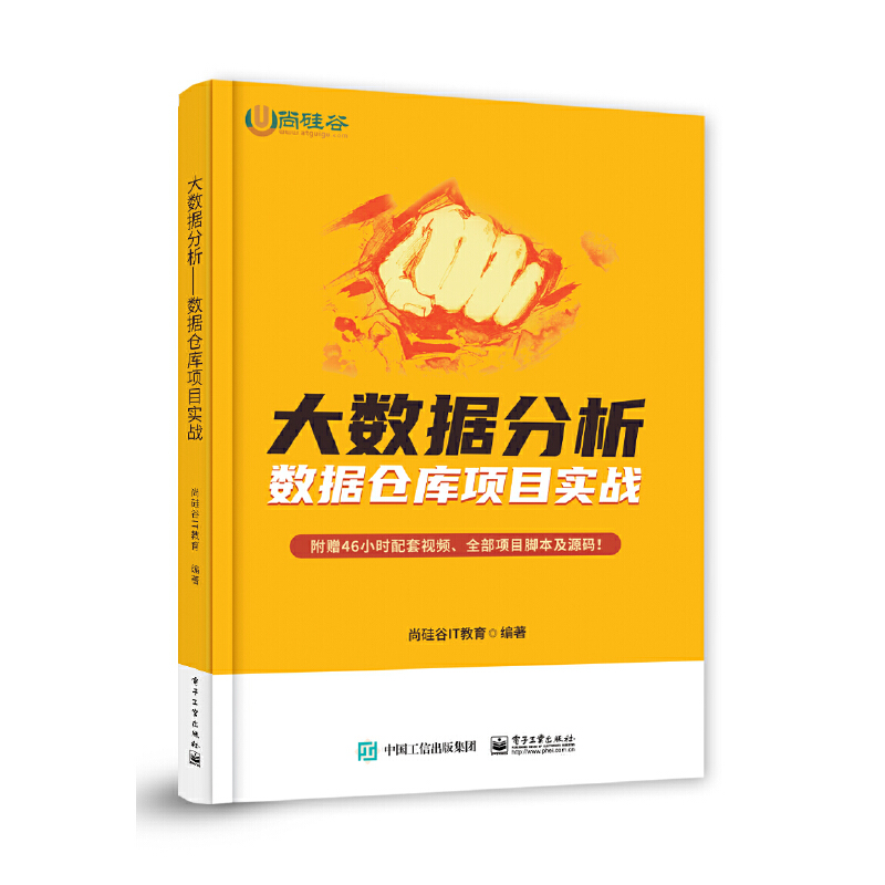 《大数据分析——数据仓库项目实战》 《大数据分析——数据仓库项目实战》