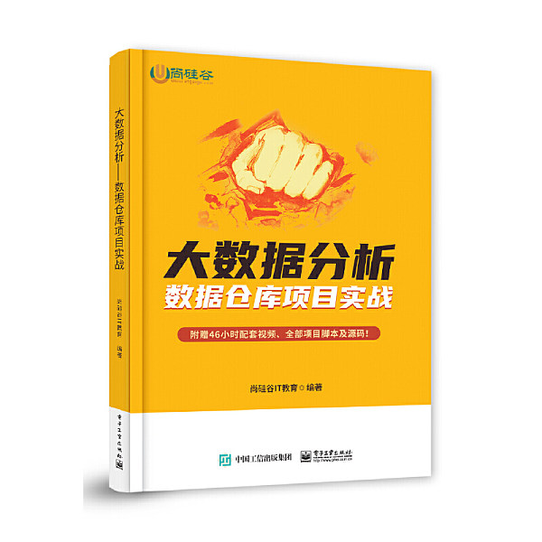《大数据分析——数据仓库项目实战》