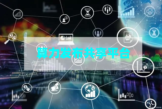 算力发布共享平台是什么意思
