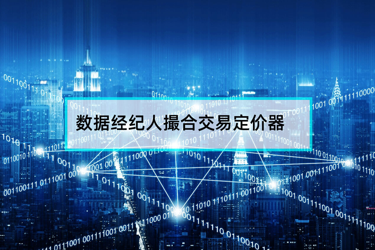 数据经纪人撮合交易定价器是什么 数据经纪人撮合交易定价器是什么