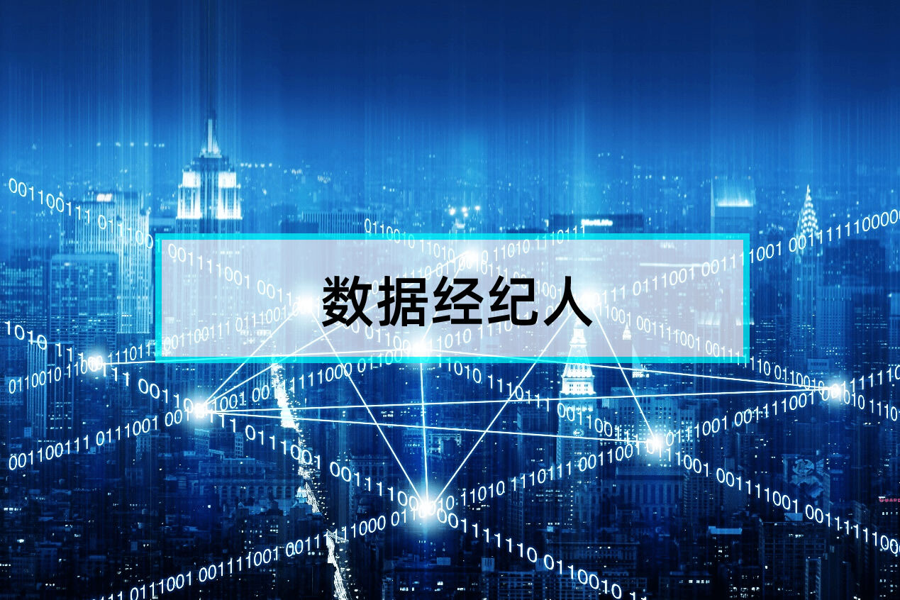 什么是数据经纪人?干什么?职责是什么? 什么是数据经纪人?干什么?职责是什么?