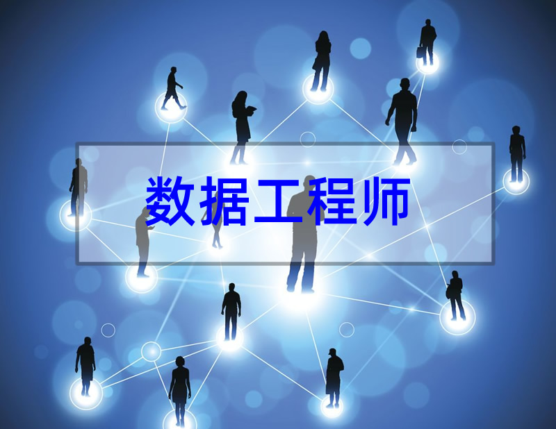 大数据工程师