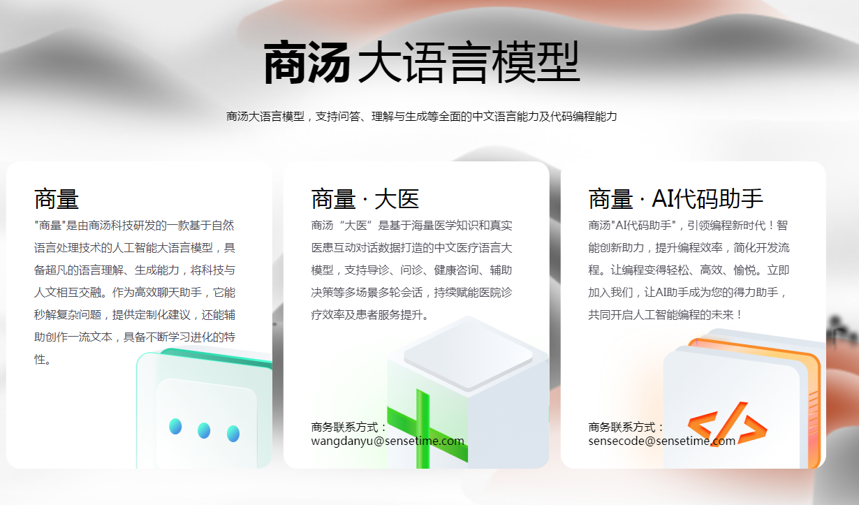 商汤科技“日日新SenseNova”大模型 商汤科技“日日新SenseNova”大模型