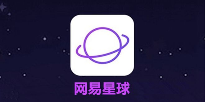 网易星球 数字资产交易平台