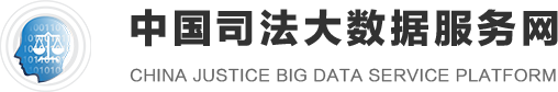 中国司法大数据服务网 中国司法大数据服务网