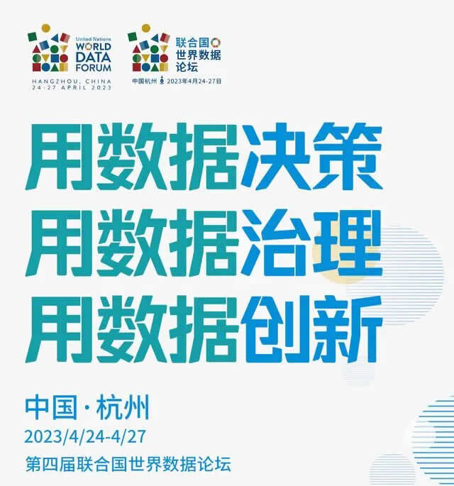 第四届联合国世界数据论坛 4月24日至27日在杭州举办 第四届联合国世界数据论坛 4月24日至27日在杭州举办