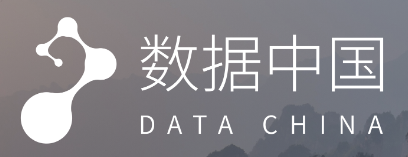 数据中国 数据中国