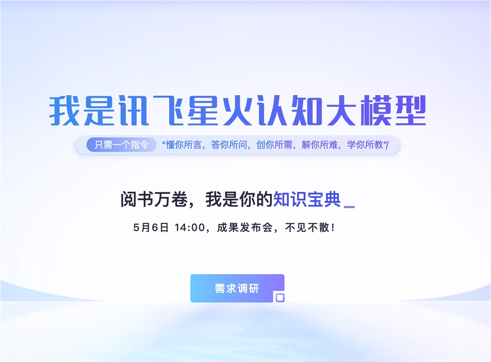 讯飞星火认知大模型 讯飞星火认知大模型