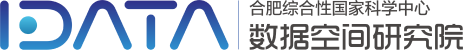 合肥综合性国家科学中心数据空间研究院 合肥综合性国家科学中心数据空间研究院