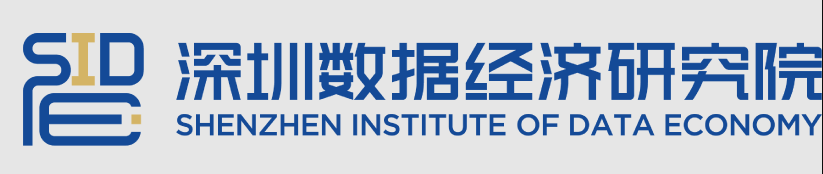 深圳数据经济研究院 深圳数据经济研究院
