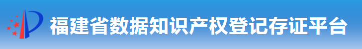 福建省数据知识产权登记存证平台