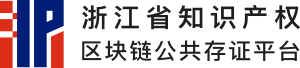 浙江省知識產權區塊鏈公共存證平臺