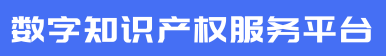 數字知識產權服務平臺