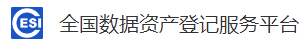 全国数据资产登记服务平台