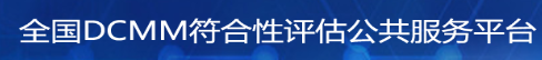 全国DCMM符合性评估公共服务平台