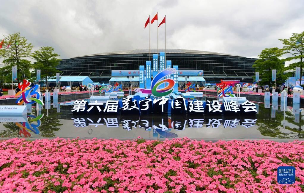 第六届数字中国建设成果展在福州开幕 第六届数字中国建设成果展在福州开幕