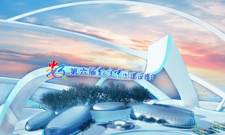 第六界數字中國建設峰會網上展廳 云上峰會