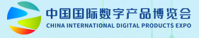 第三屆中國國際數字產品博覽會 第三屆中國國際數字產品博覽會