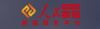 人民数据服务平台 人民数据服务平台