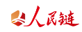 人民网区块链人民链