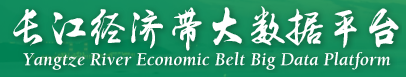 长江经济带大数据平台