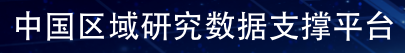 中国区域研究数据支撑平台 中国区域研究数据支撑平台