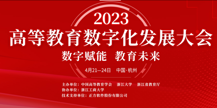 高等教育数字化发展大会