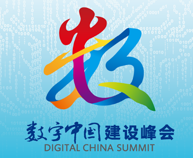 数字中国建设峰会 数字中国建设峰会